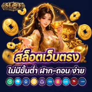 สล็อตฝากไม่มีขั้นต่ำ เว็บตรง