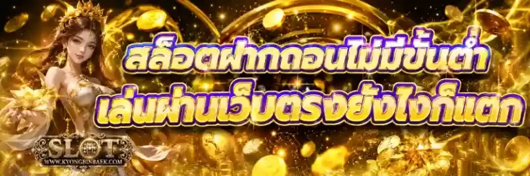 เว็บสล็อตฝากไม่มีขั้นต่ำ